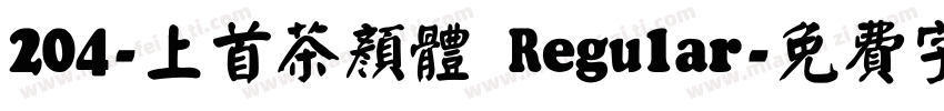 204-上首茶颜体 Regular字体转换